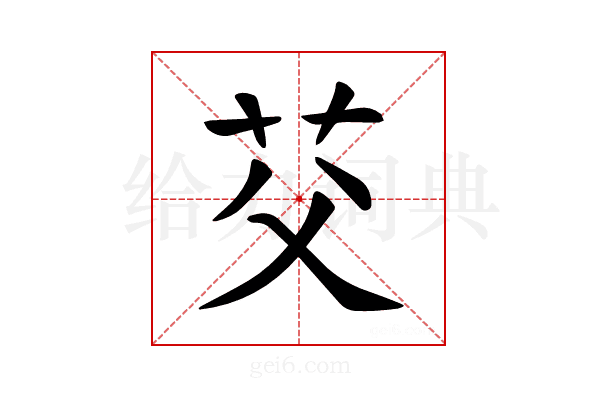 𫇫
