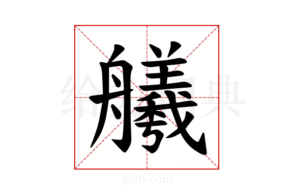 𫇢