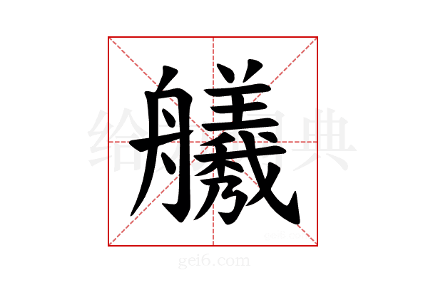 𫇣
