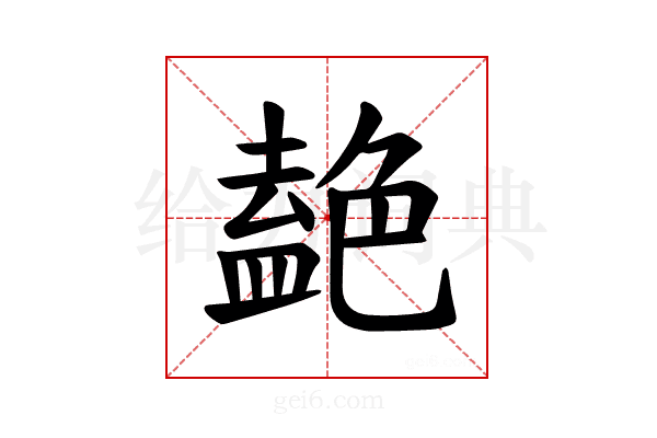 𫇤