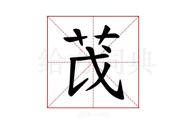 𫇮