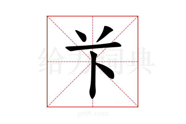 𫇥