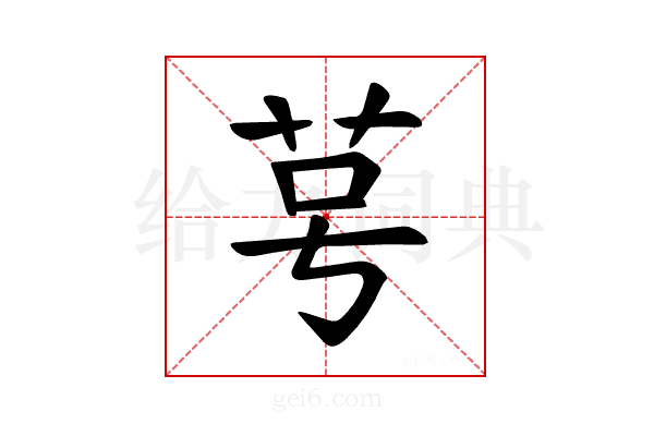 𫇯