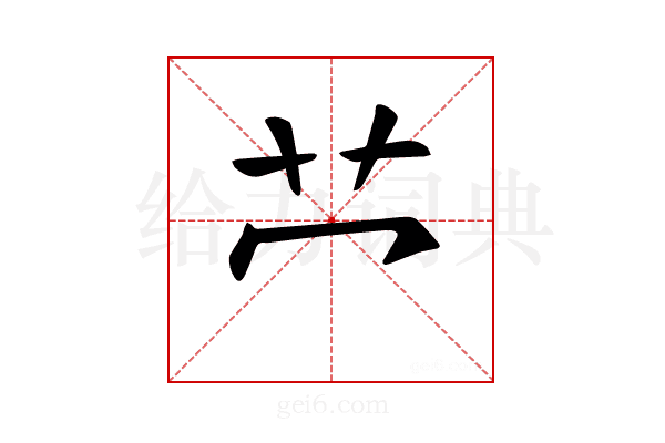 𫇦
