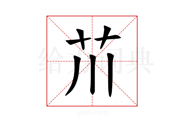 𫇨