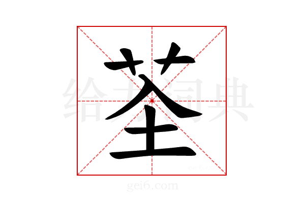 𫇲