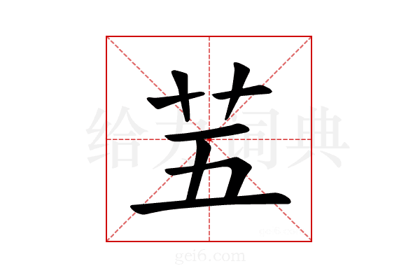 𫇩