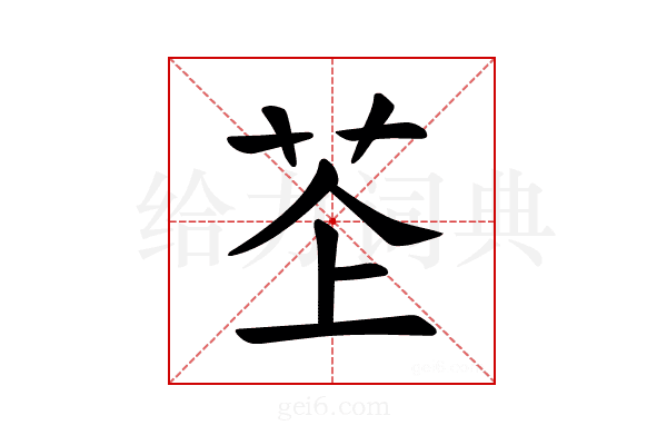 𫇳