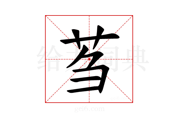 𫇴