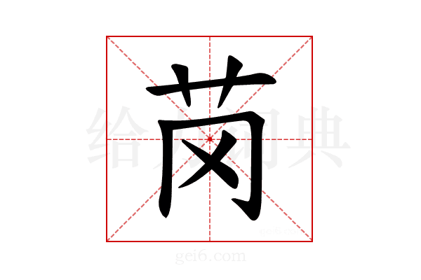 𫇪