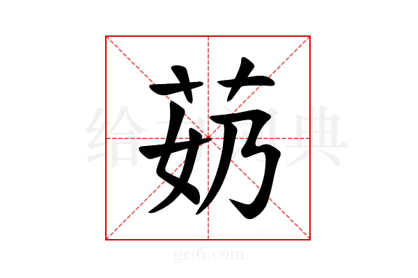 𫇵