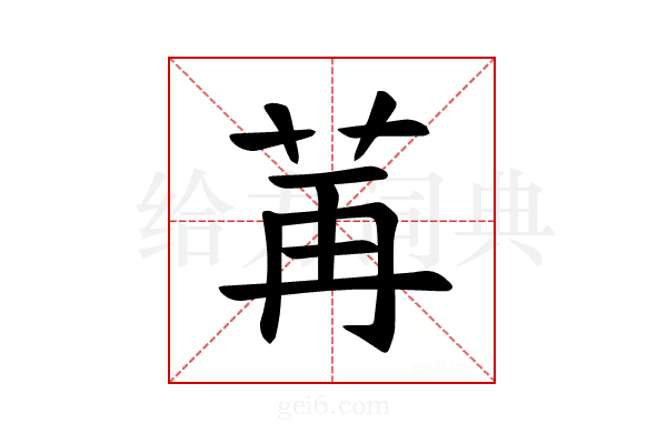 𫇶
