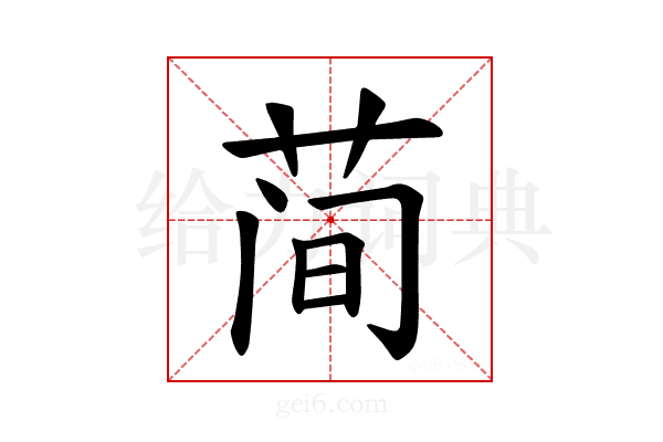 𫈉