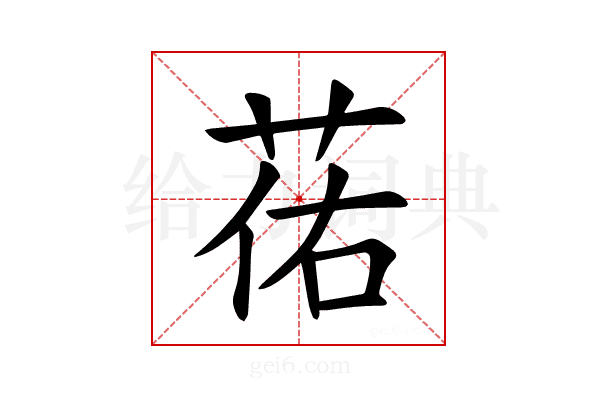 𫈈