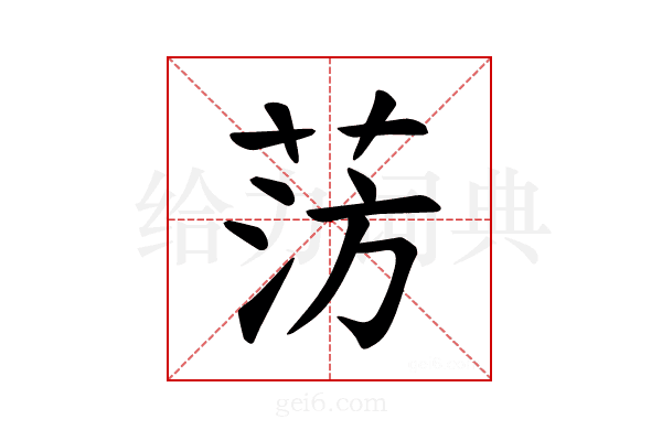 𫈊