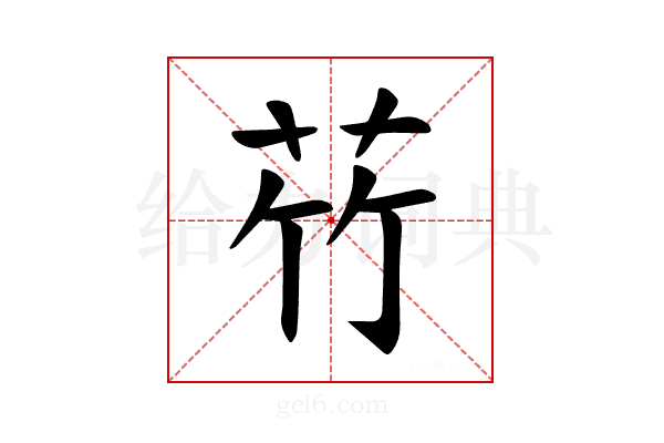 𫇸