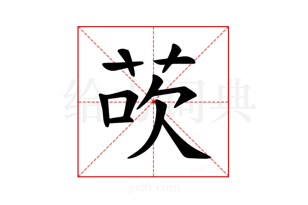 𫈀