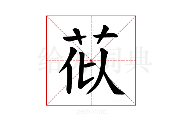 𫇹