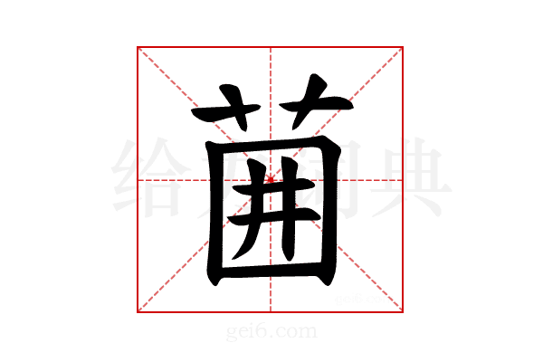 𫈁