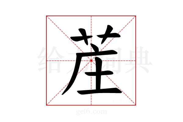 𫇺