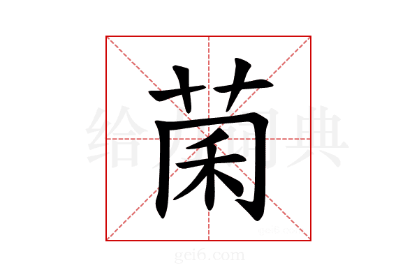 𫈂