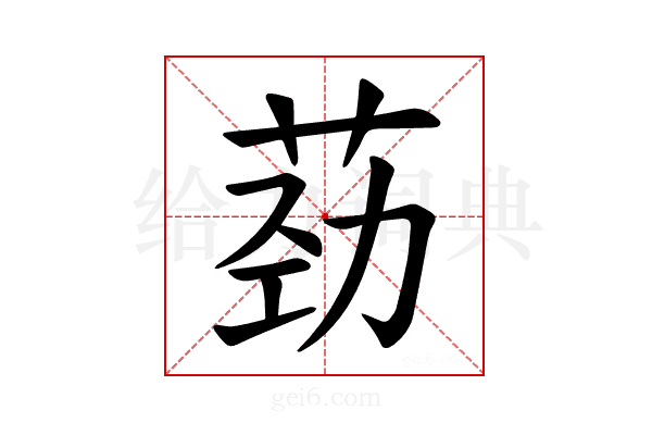 𫈎