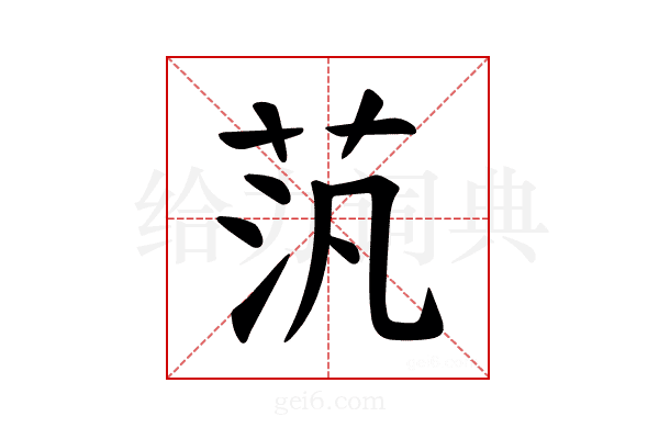 𫇼