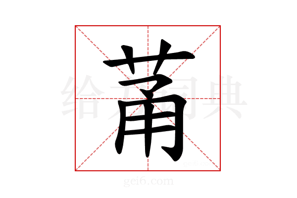 𫈏