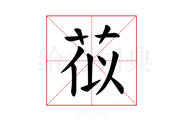 𫈄