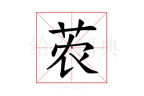 𫇽
