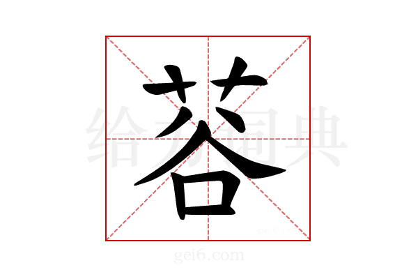 𫈅
