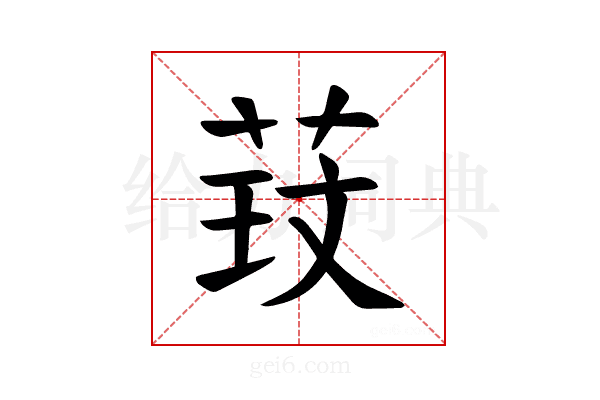 𫈑