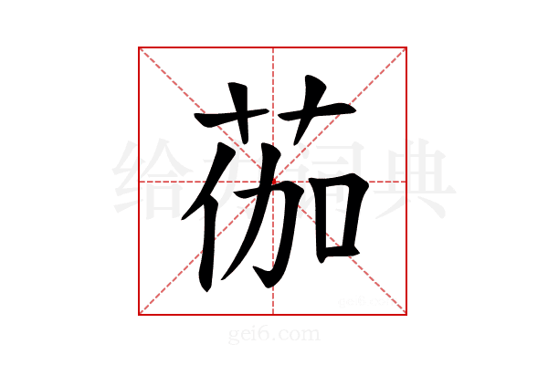 𫈆
