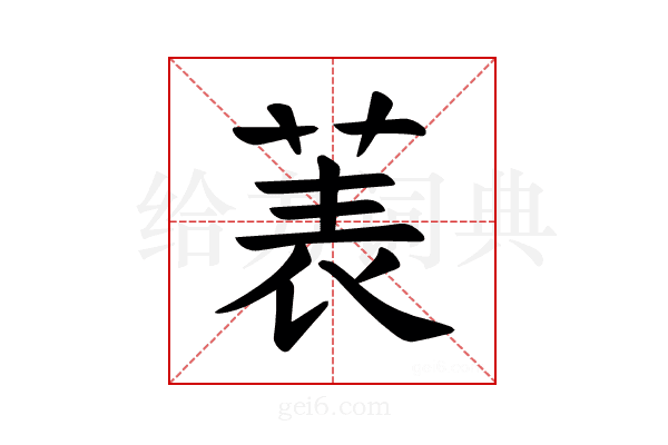 𫈒