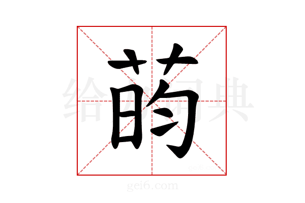 𫈔