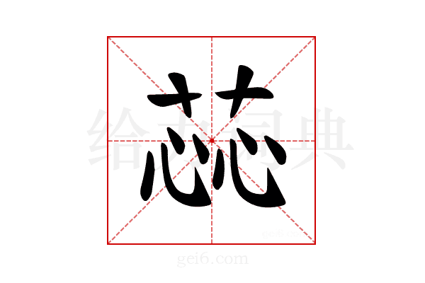 𫈝