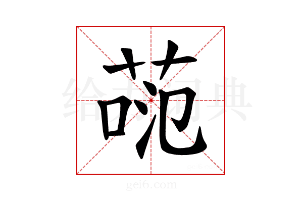 𫈕