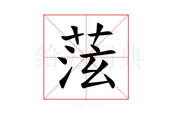 𫈞