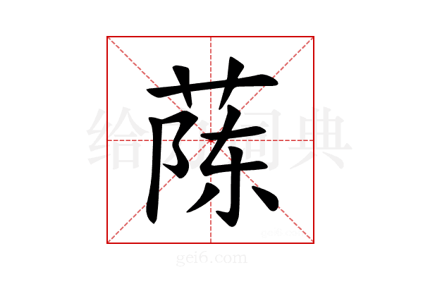 𫈟