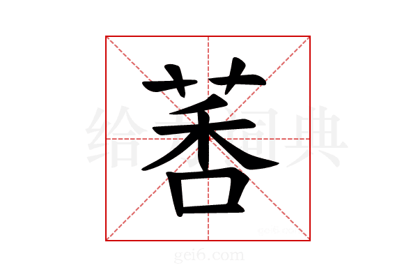 𫈗