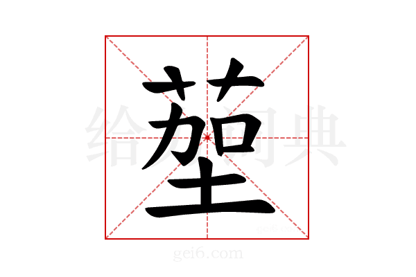 𫈠