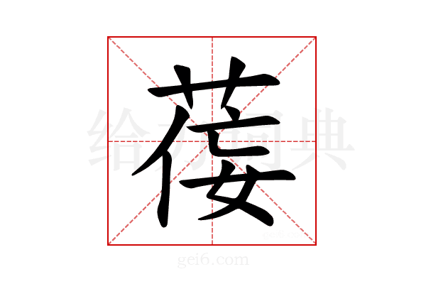 𫈘