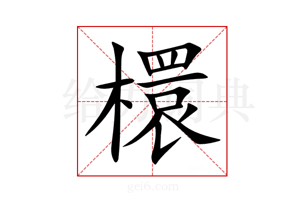檈