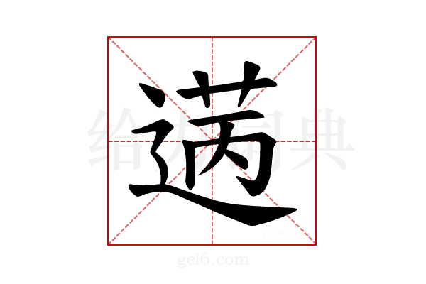 𫈡