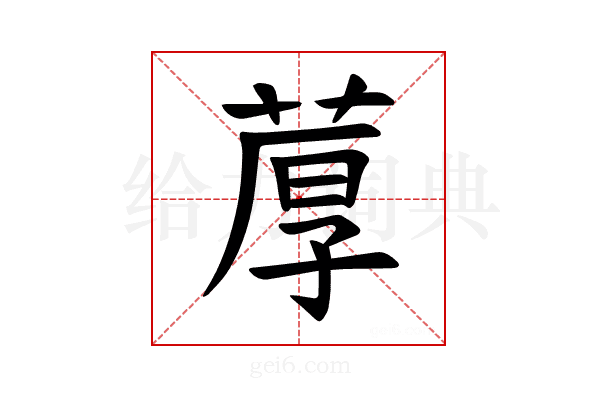 𫈢