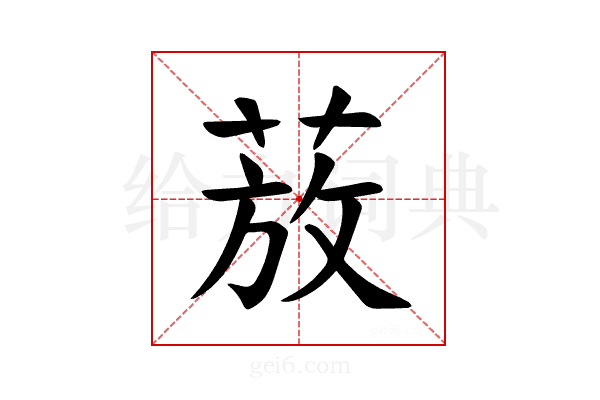 𫈚