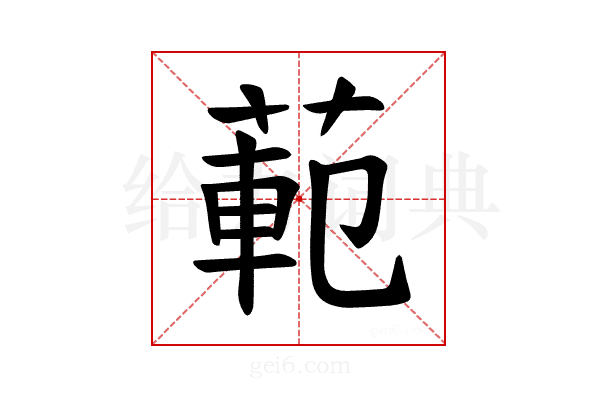 𫈣