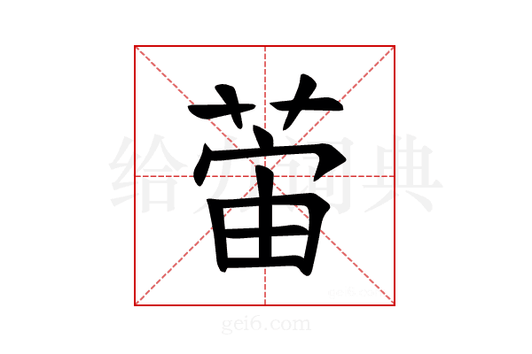 𫈛