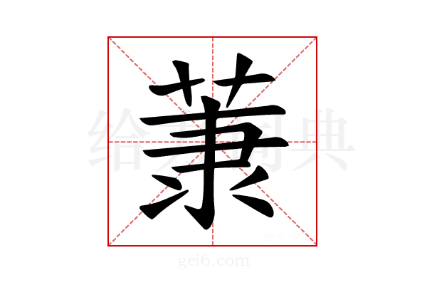𫈤