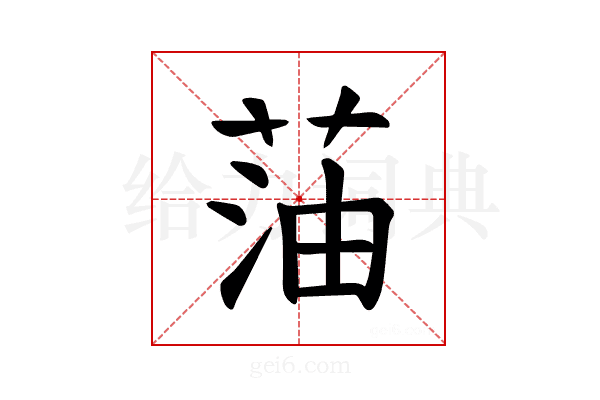 𫈜